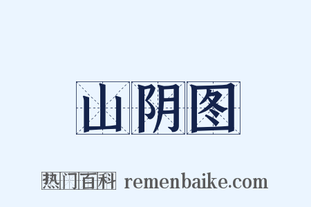 山阴图是什么意思的图片